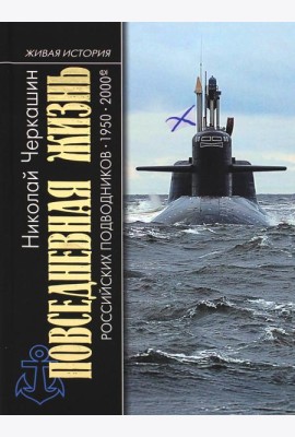 Повседневная жизнь российских подводников. 1950-2000-е: В отсеках Холодной войны. 2-е изд., перераб. и доп
