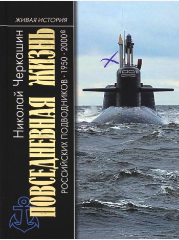 Повседневная жизнь российских подводников. 1950-2000-е: В отсеках Холодной войны. 2-е изд., перераб. и доп