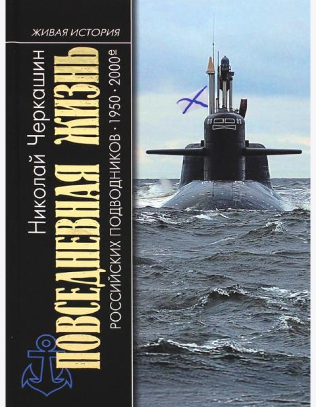 Повседневная жизнь российских подводников. 1950-2000-е: В отсеках Холодной войны. 2-е изд., перераб. и доп