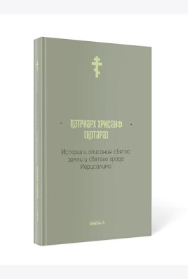 История и описание святой земли и святого града Иерусалима