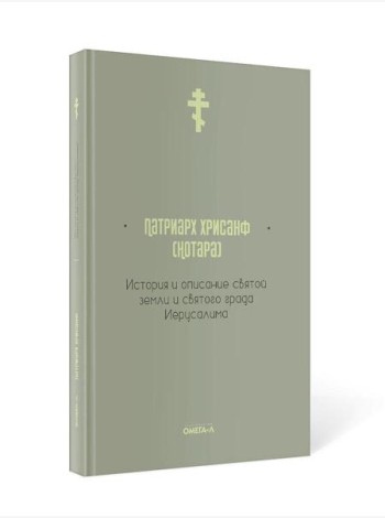 История и описание святой земли и святого града Иерусалима