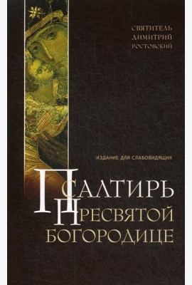 Псалтирь Пресвятой Богородице. Издание для слабовидящих (крупным шрифтом)