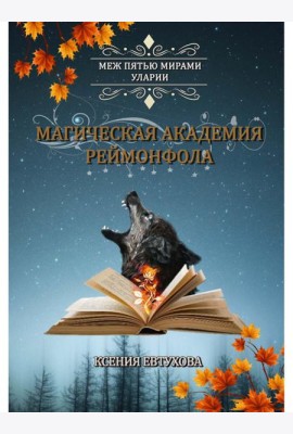 Магическая академия Реймонфола