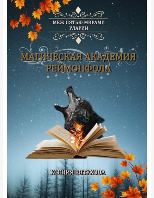 Магическая академия Реймонфола