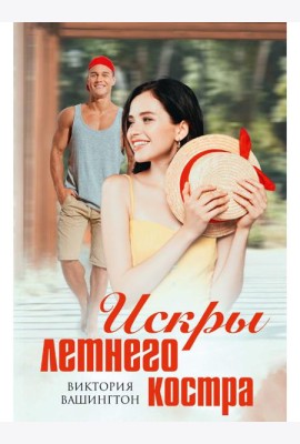 Искры летнего костра