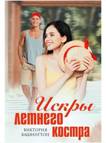Искры летнего костра