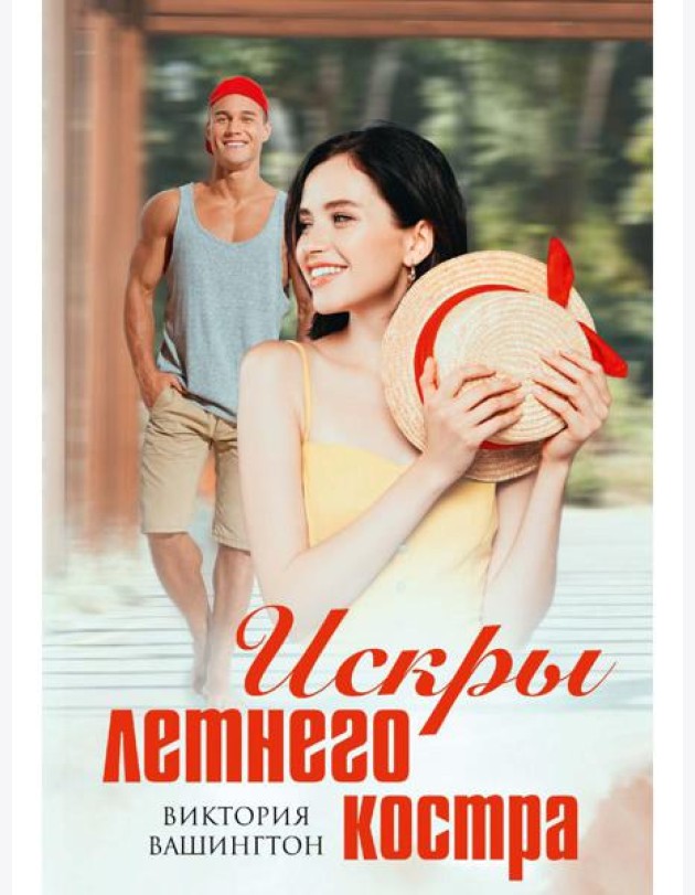 Искры летнего костра