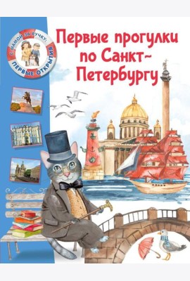 Первые прогулки по Санкт-Петербургу