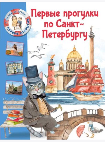 Первые прогулки по Санкт-Петербургу