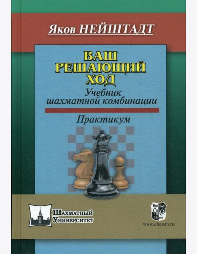 Ваш решающий ход. Учебник шахматной комбинации. Практикум