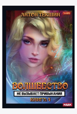 Волшебство не вызывает привыкания. Кн. 4