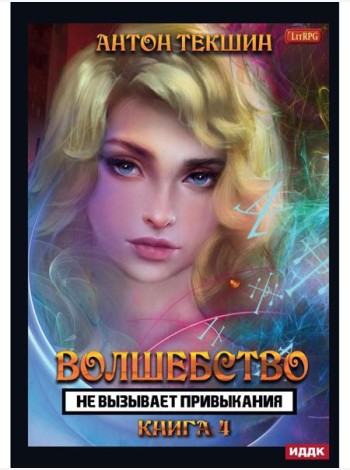 Волшебство не вызывает привыкания. Кн. 4