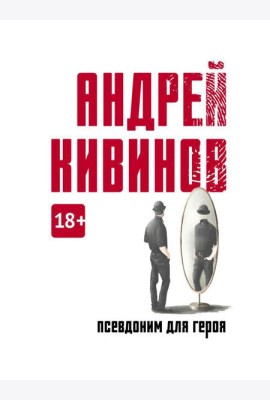 Псевдоним для героя: повесть