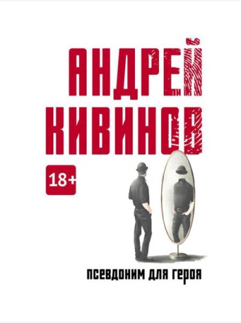 Псевдоним для героя: повесть