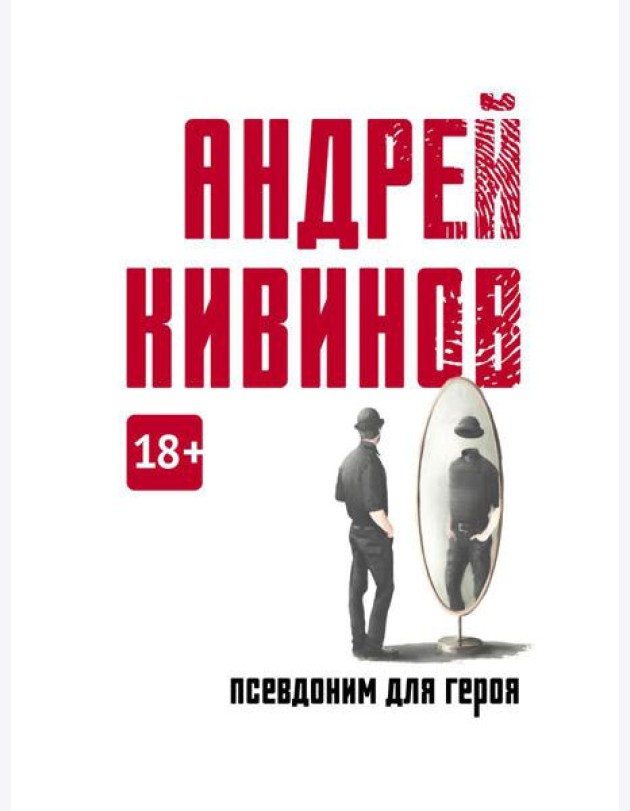 Псевдоним для героя: повесть