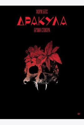 Дракула, Брэма Стокера: графический роман