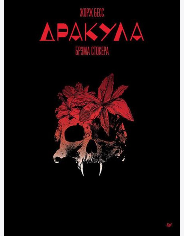 Дракула, Брэма Стокера: графический роман