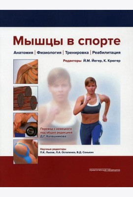 Мышцы в спорте. Анатомия. Физиология.Тренировки. Реабилитация