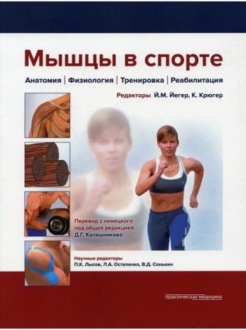 Мышцы в спорте. Анатомия. Физиология.Тренировки. Реабилитация