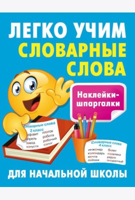 Легко учим словарные слова