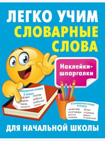 Легко учим словарные слова