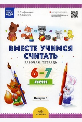 Вместе учимся считать. Рабочая тетрадь. 6-7 лет. Вып. 3