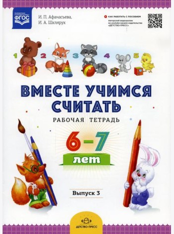 Вместе учимся считать. Рабочая тетрадь. 6-7 лет. Вып. 3