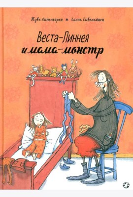 Веста-Линнея и мама-монстр