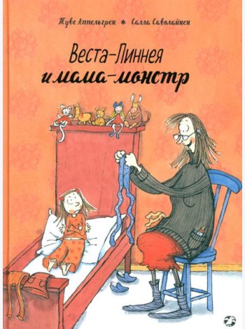 Веста-Линнея и мама-монстр