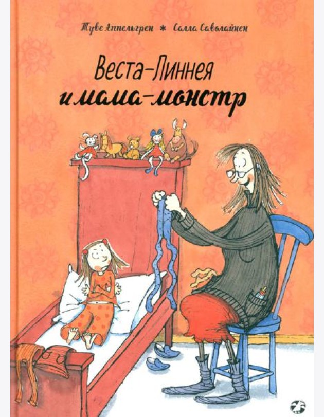 Веста-Линнея и мама-монстр