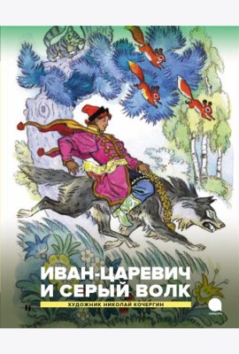 Иван-царевич и серый волк. Русские народные сказки