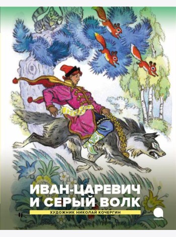 Иван-царевич и серый волк. Русские народные сказки