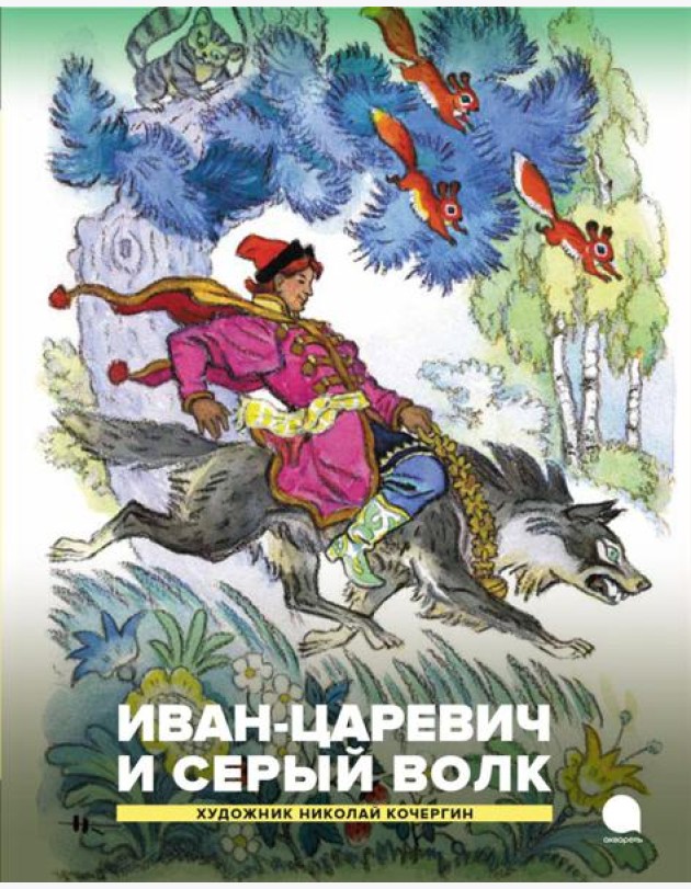 Иван-царевич и серый волк. Русские народные сказки