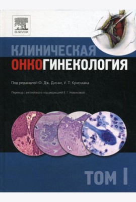 Клиническая онкогинекология. В 3 т. Т. 1