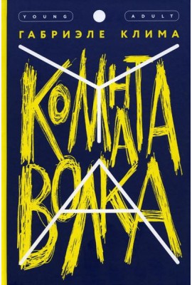 Комната волка: роман