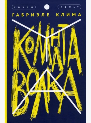 Комната волка: роман