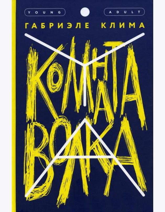 Комната волка: роман