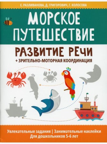 Морское путешествие:развитие речи+зрительно-моторная координация
