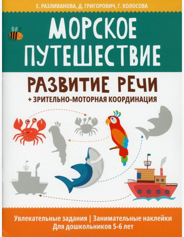 Морское путешествие:развитие речи+зрительно-моторная координация