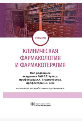 Клиническая фармакология и фармакотерапия: Учебник. 4-е изд., перераб.и доп