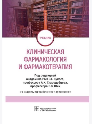 Клиническая фармакология и фармакотерапия: Учебник. 4-е изд., перераб.и доп