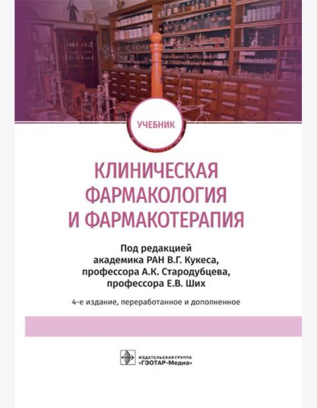 Клиническая фармакология и фармакотерапия: Учебник. 4-е изд., перераб.и доп