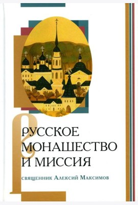 Русское монашество и миссия