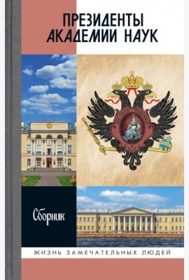 Президенты Академии наук: Сборник