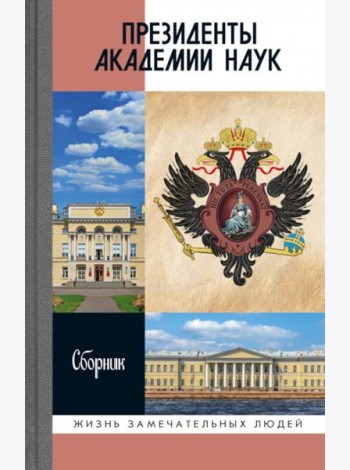 Президенты Академии наук: Сборник
