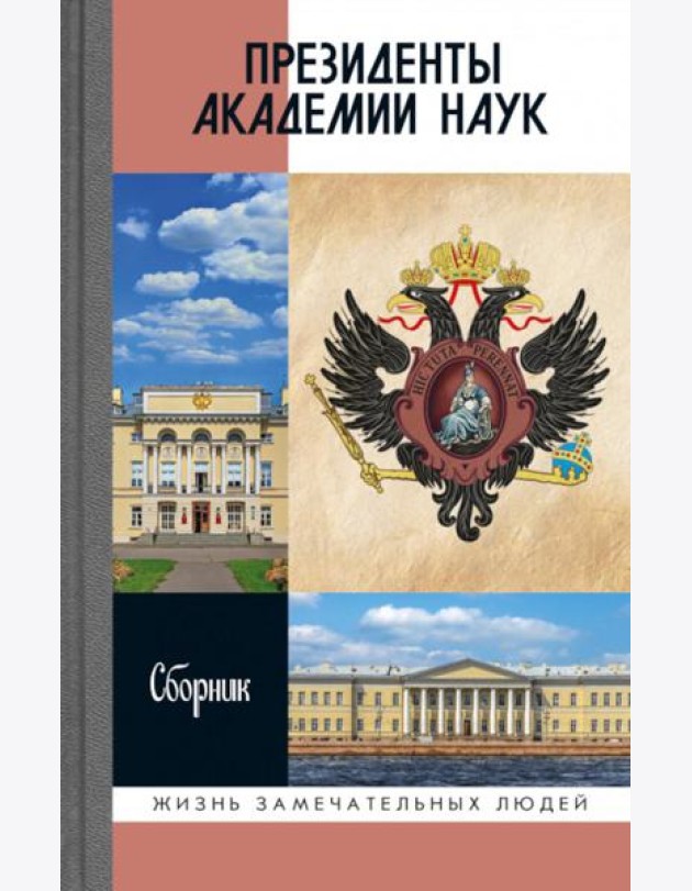 Президенты Академии наук: Сборник