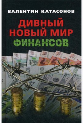 Дивный новый мир финансов