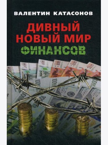 Дивный новый мир финансов