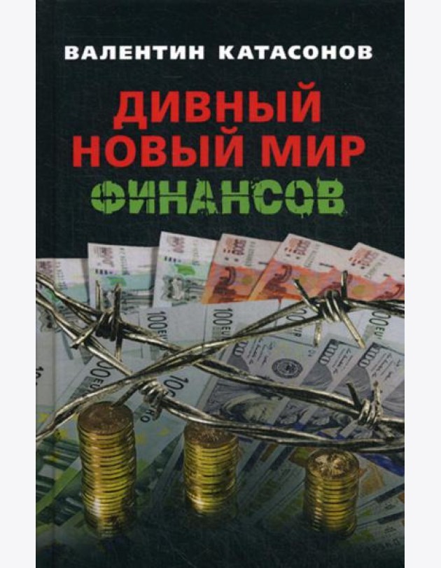 Дивный новый мир финансов
