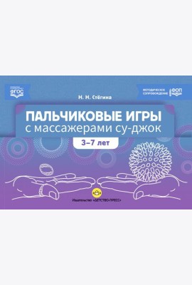 Пальчиковые игры с массажерами су-джок. 3-7 лет